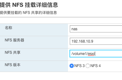 填写nfs服务器信息